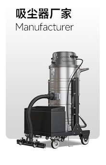 吸尘器厂家